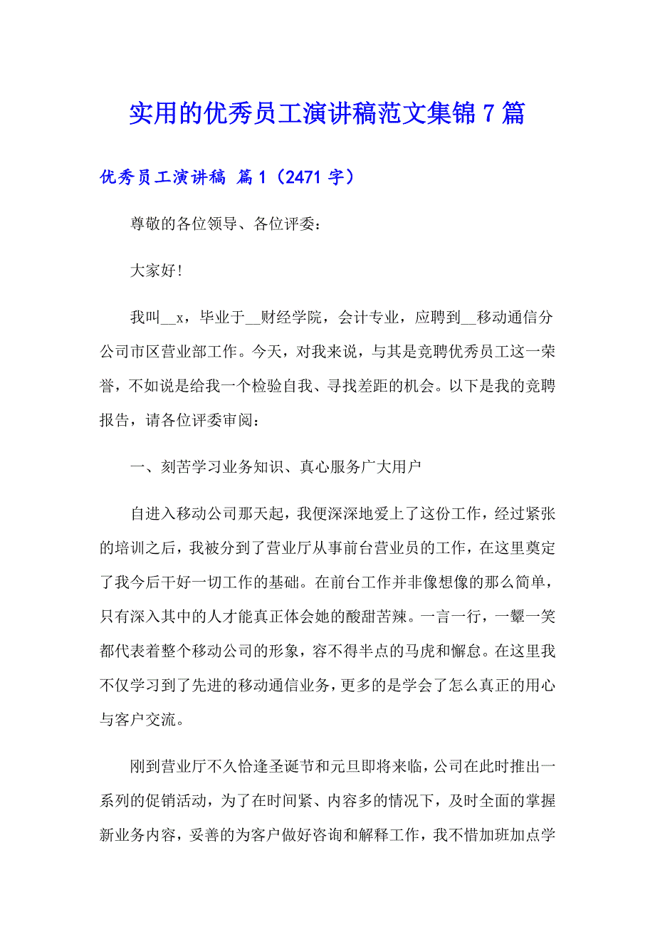 实用的优秀员工演讲稿范文集锦7篇_第1页