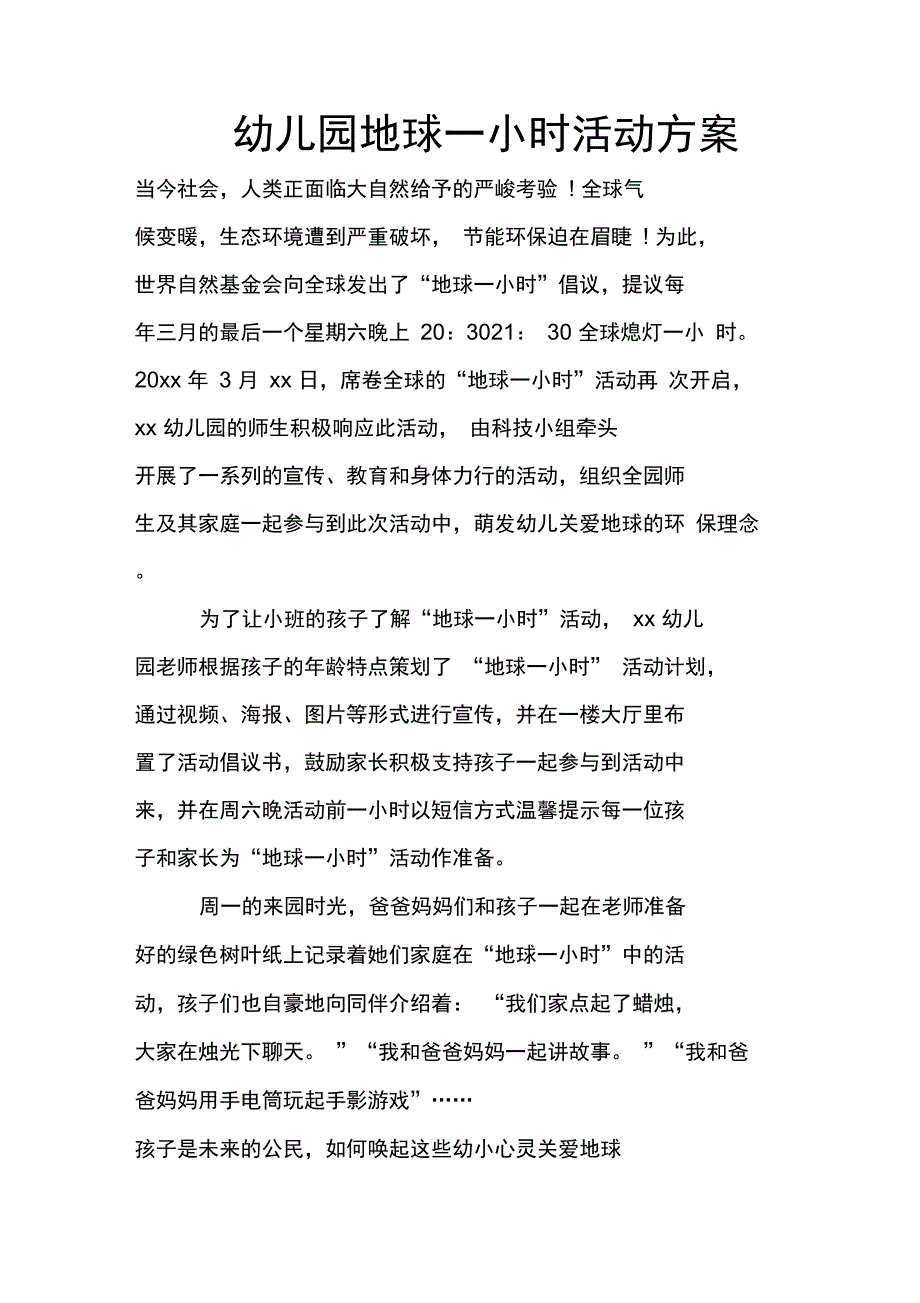 幼儿园地球一小时活动方案_第1页