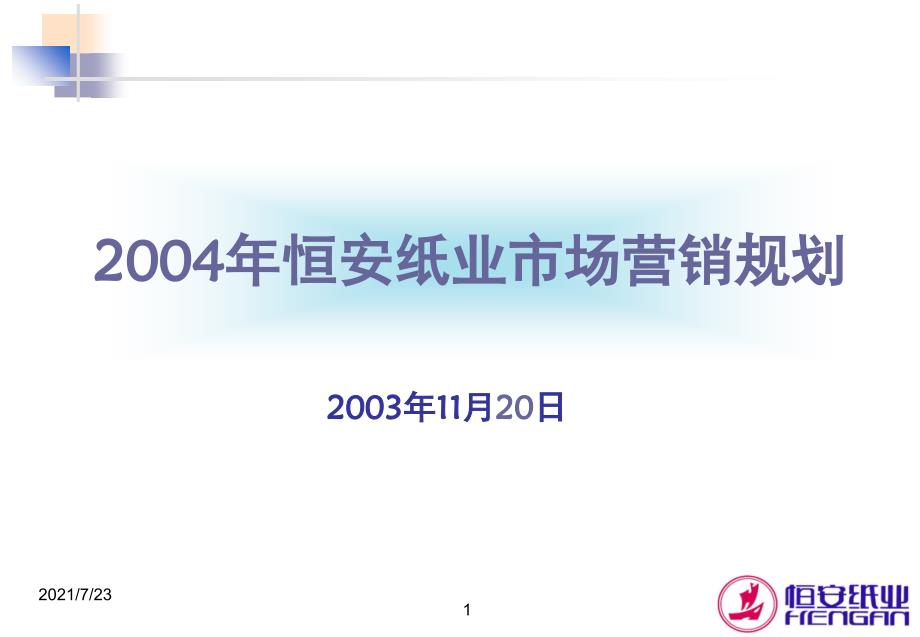 恒安纸业市场营销规划PPT课件_第1页