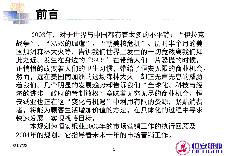 恒安纸业市场营销规划PPT课件_第3页