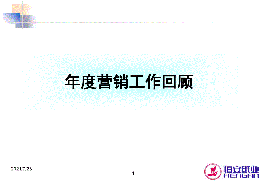 恒安纸业市场营销规划PPT课件_第4页