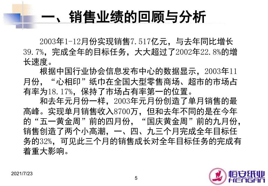 恒安纸业市场营销规划PPT课件_第5页