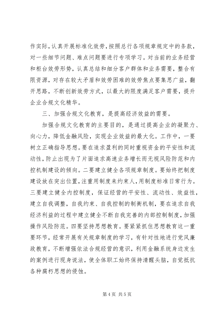 2023年合规文化大讨论暨案防学习体会.docx_第4页