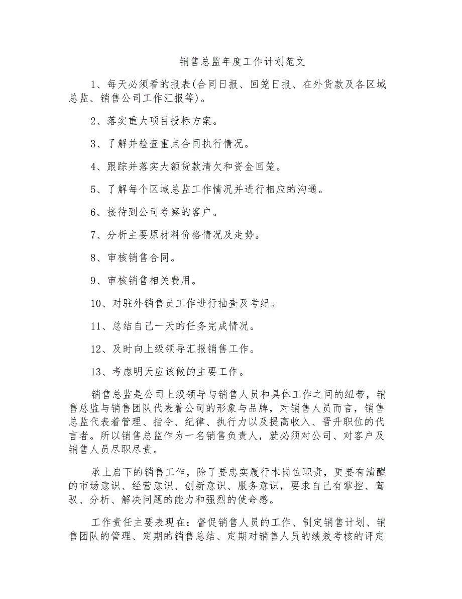 销售总监年度工作计划范文_第1页