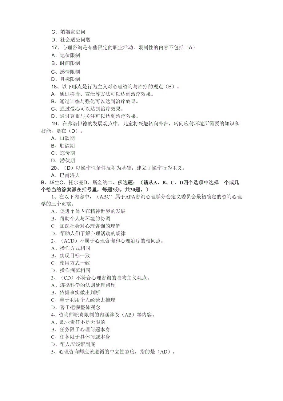 咨询心理学试卷及答案_第3页