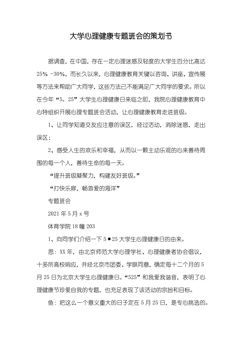 大学心理健康专题班会的策划书_第1页