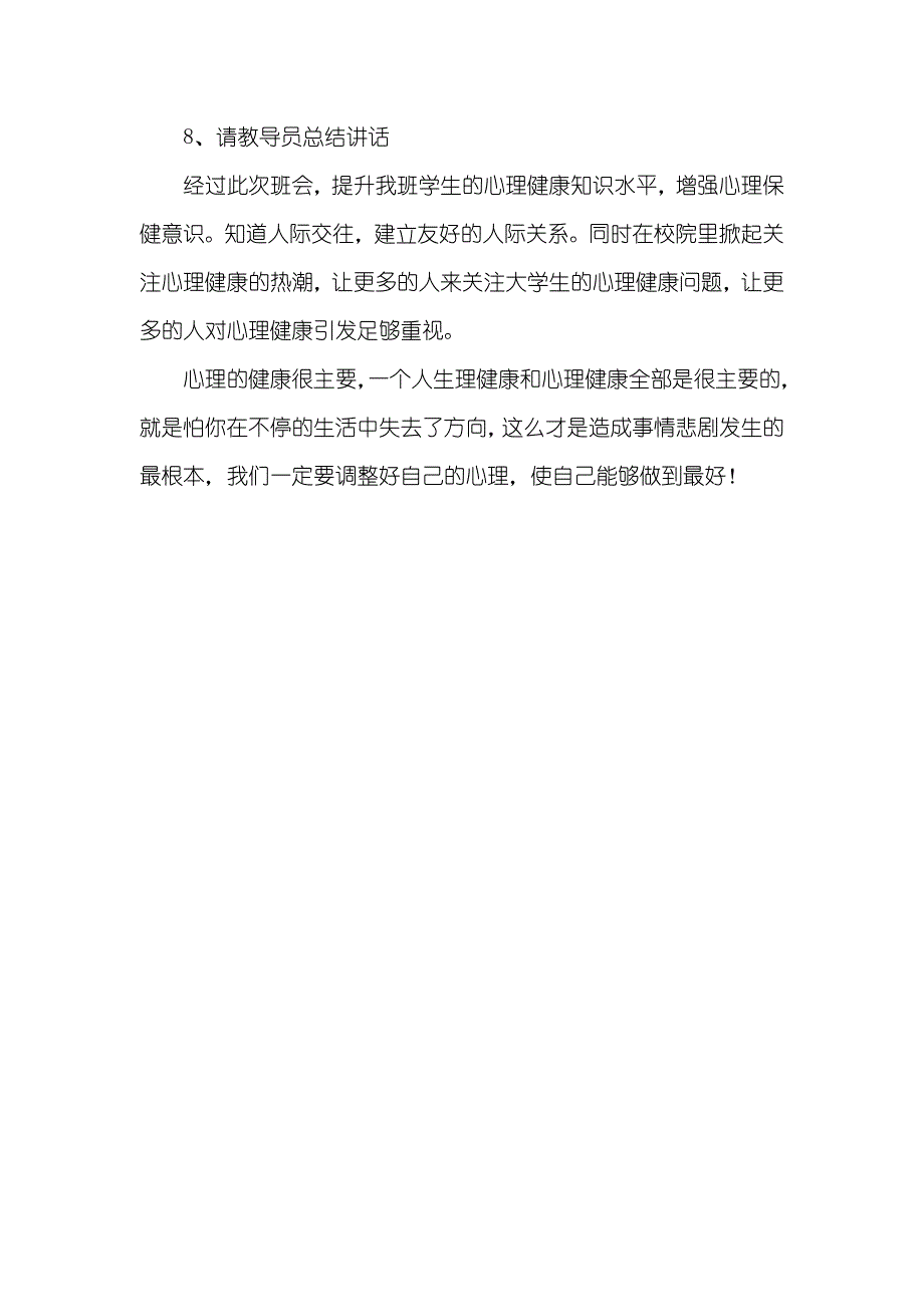 大学心理健康专题班会的策划书_第4页