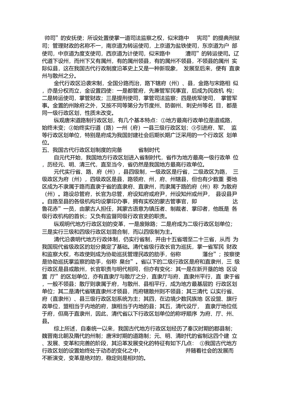 简述中国古代行政区划的变迁_第2页