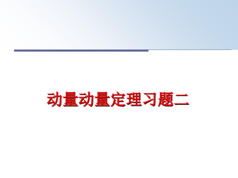 最新动量动量定理习题二PPT课件_第1页