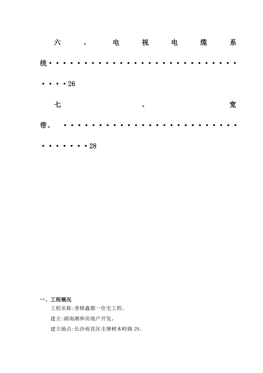 香樟鑫都一期住宅工程电气安装监理细则_第3页