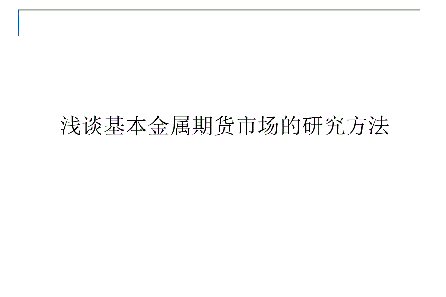 基本金属期货市场的研究方法课件_第1页