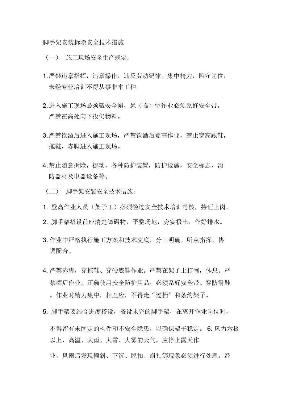 脚手架安装拆除安全技术措施：_第1页