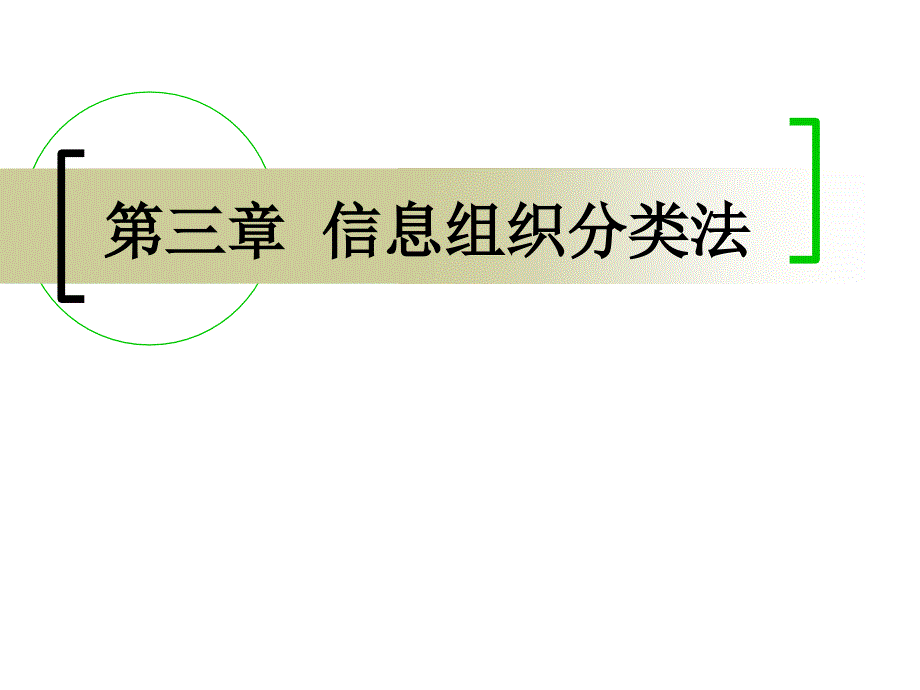 第三章信息组织分类法_第1页