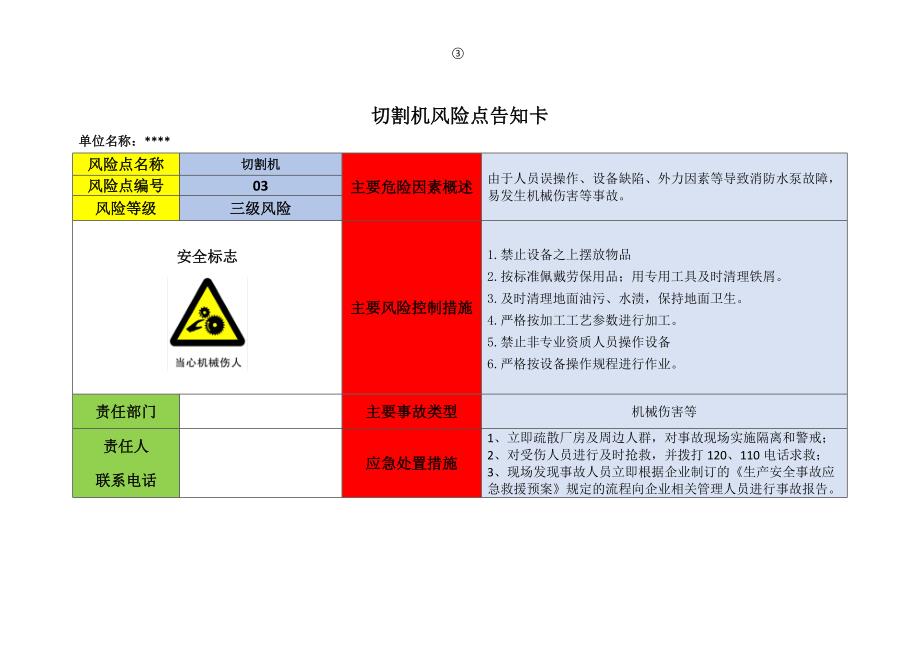 企业危险源辨识风险点告知卡(内容全面)范本_第3页