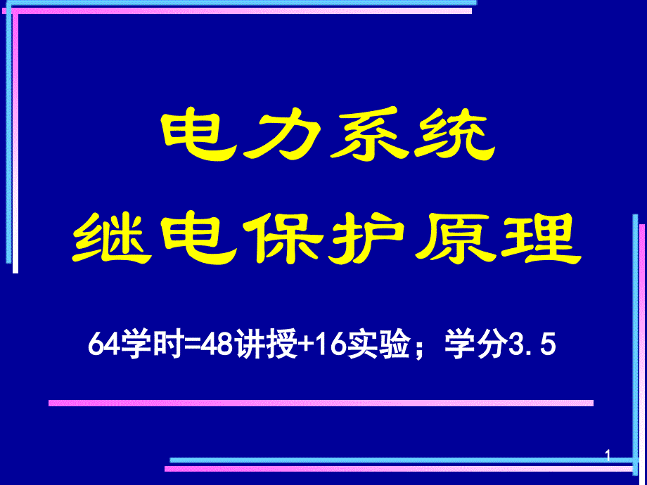 电力系统继电保护教学课件继电保护-绪论_第1页