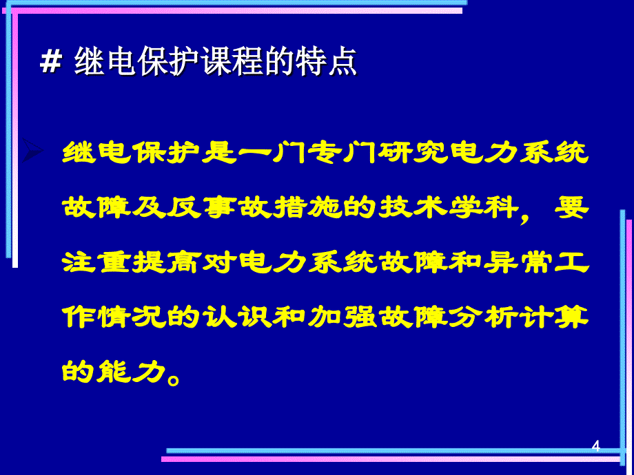 电力系统继电保护教学课件继电保护-绪论_第4页