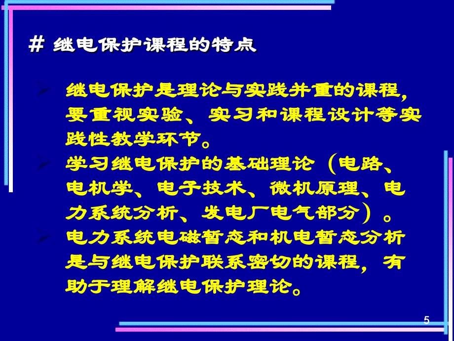 电力系统继电保护教学课件继电保护-绪论_第5页