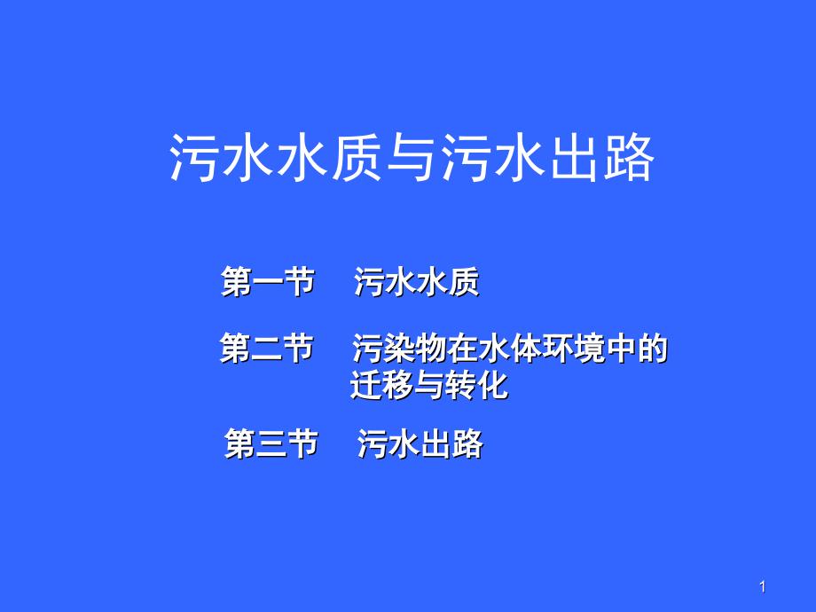 水污染控制工程课堂PPT_第1页