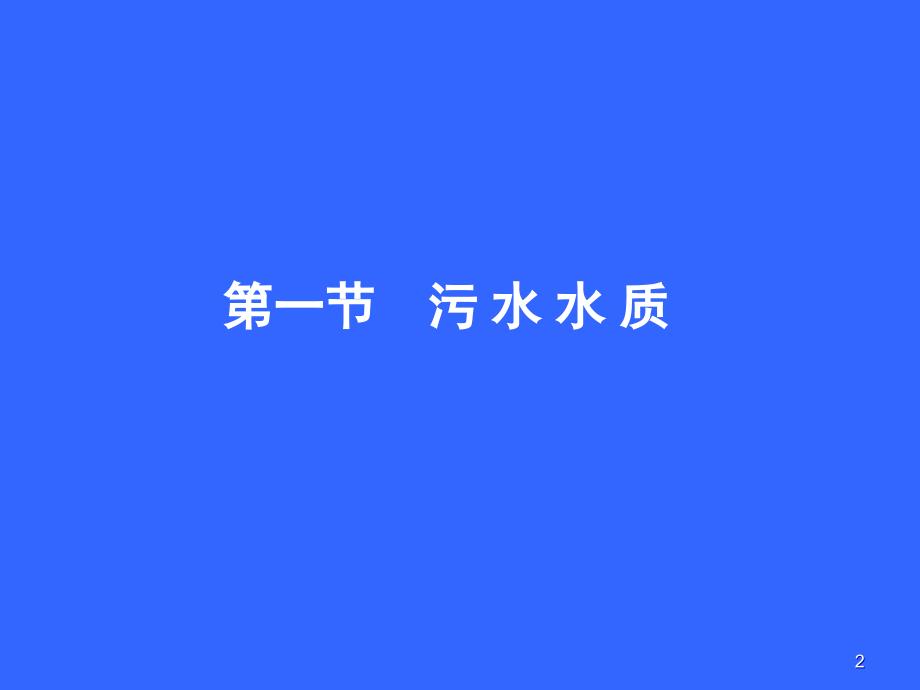 水污染控制工程课堂PPT_第2页