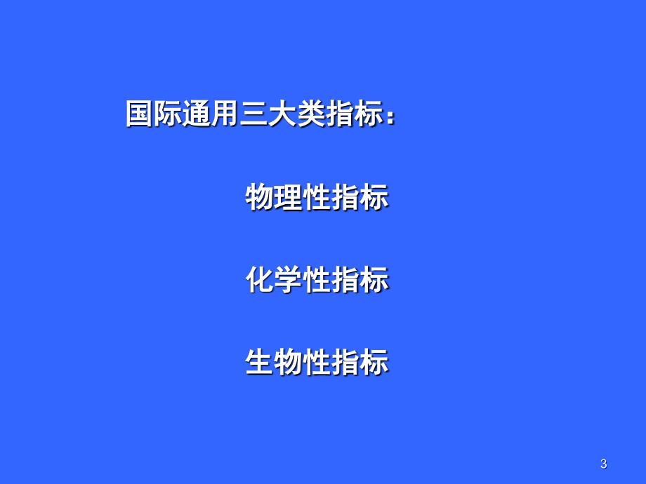 水污染控制工程课堂PPT_第3页