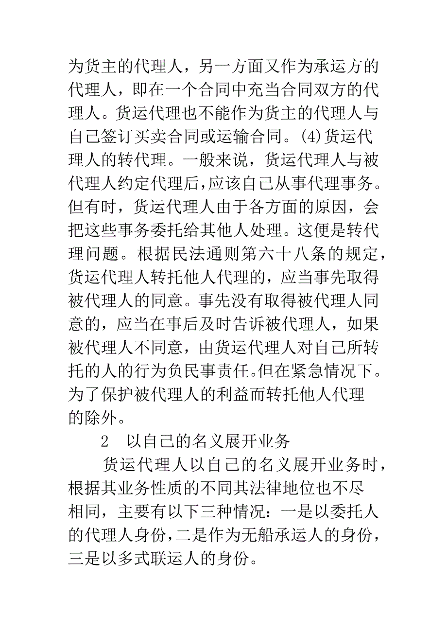 国际货运代理的法律地位探析.docx_第4页