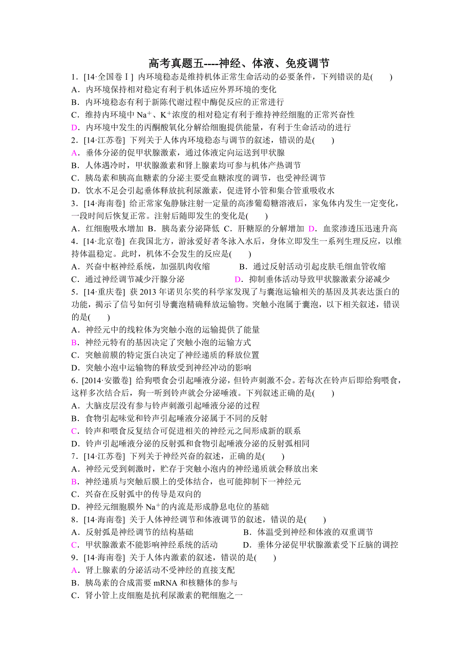 高考真题五----神经、体液、免疫调节.doc_第1页