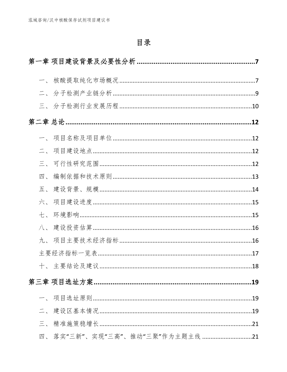 汉中核酸保存试剂项目建议书【模板范本】_第1页