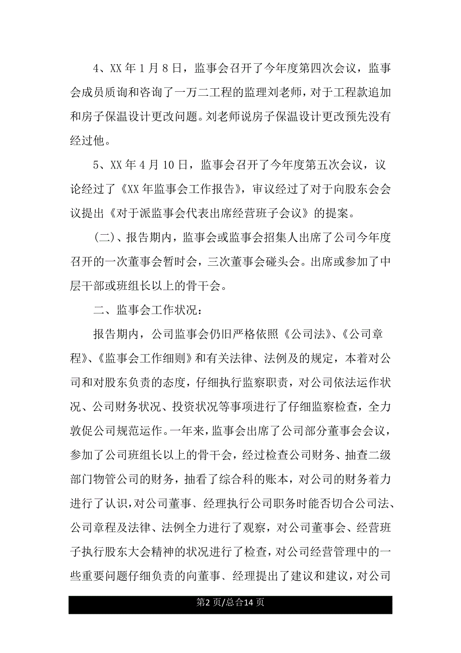 监事会工作报告计划.doc_第2页