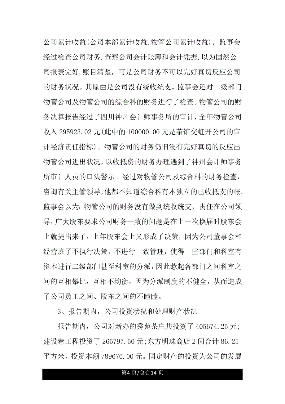 监事会工作报告计划.doc_第4页