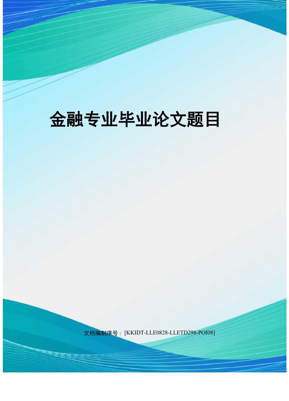 金融专业毕业论文题目_第1页