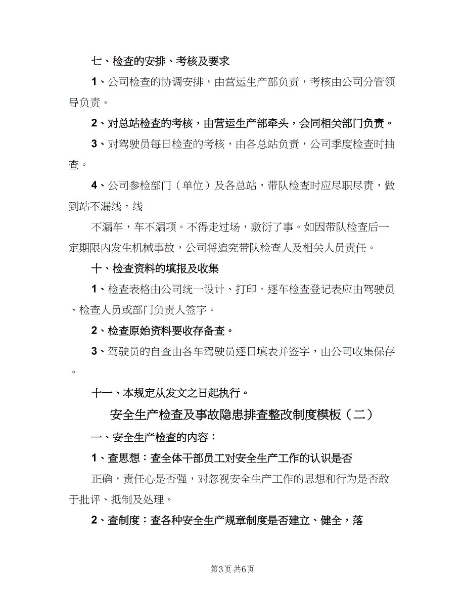 安全生产检查及事故隐患排查整改制度模板（3篇）.doc_第3页