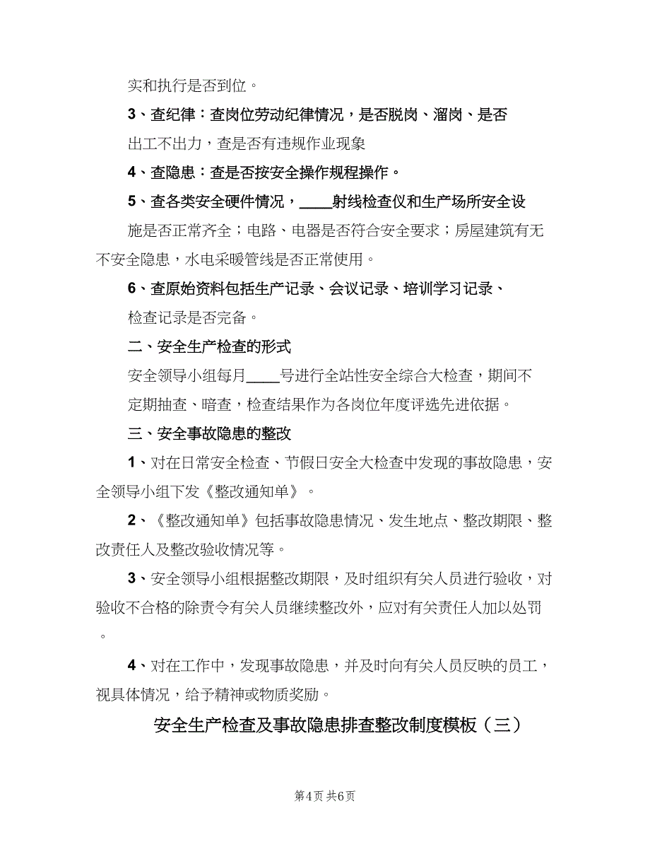 安全生产检查及事故隐患排查整改制度模板（3篇）.doc_第4页