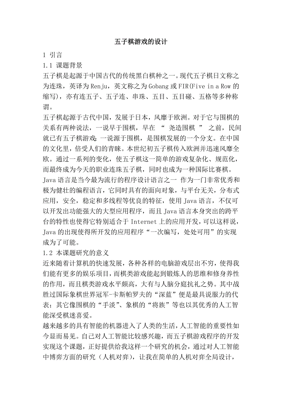 五子棋游戏的设计.doc_第1页