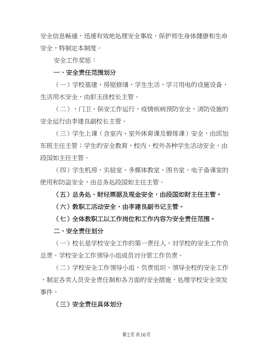 安全工作奖惩和情况信息报告制度范文（3篇）.doc_第2页