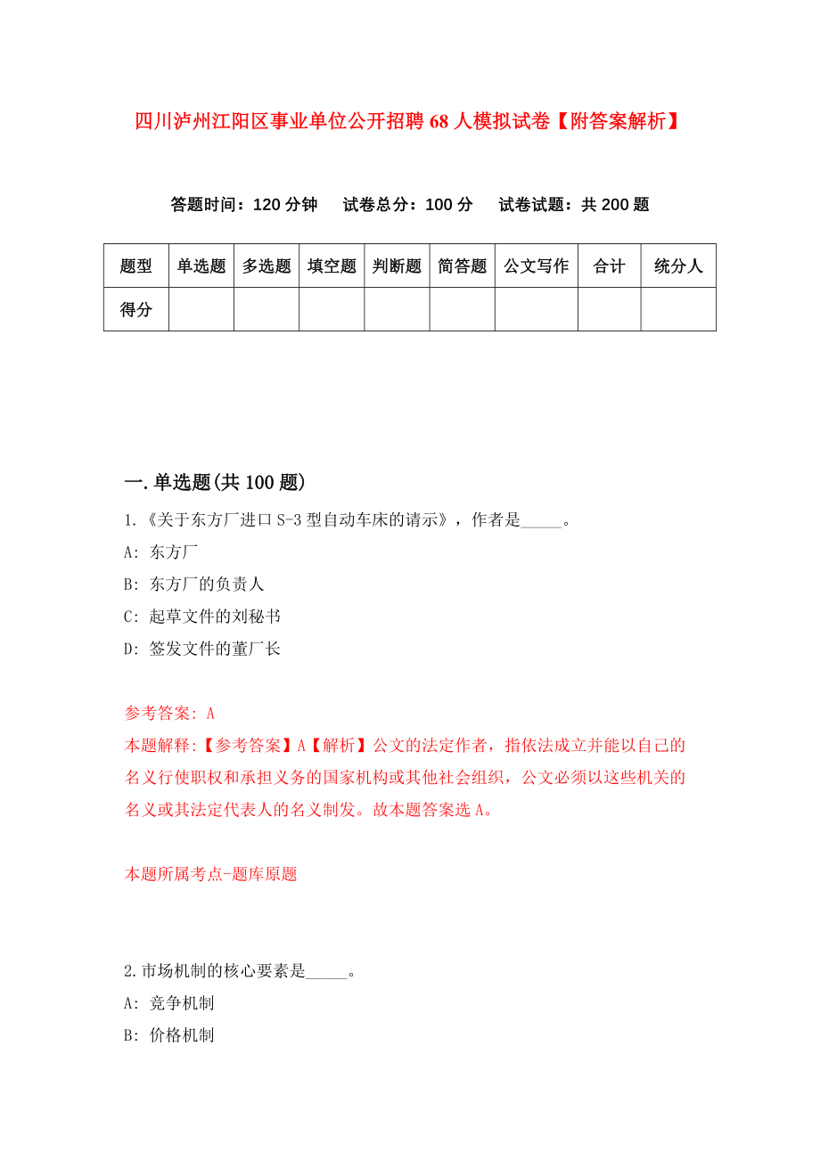 四川泸州江阳区事业单位公开招聘68人模拟试卷【附答案解析】（第2版）_第1页