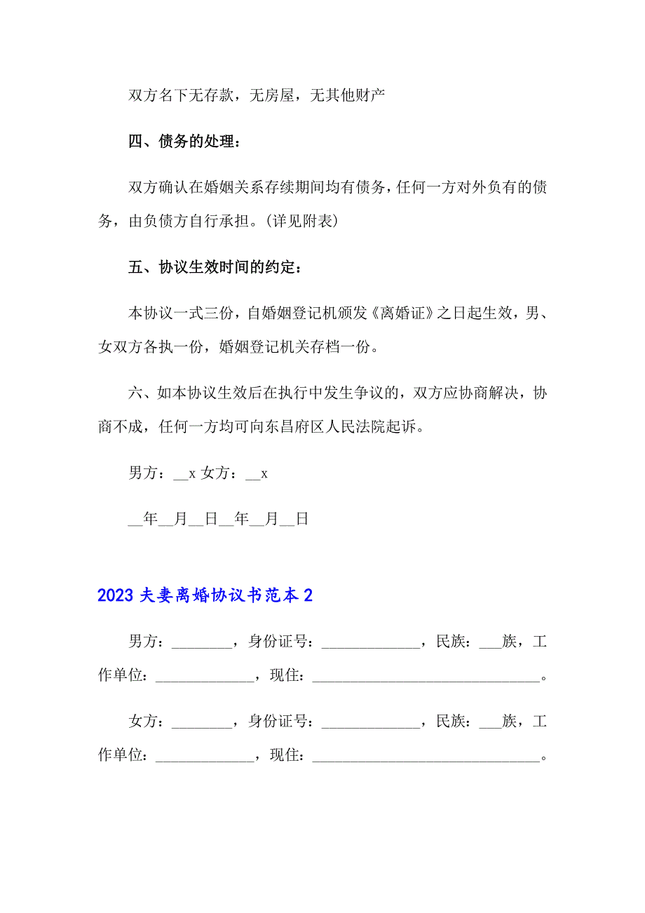 2023夫妻离婚协议书范本_第2页