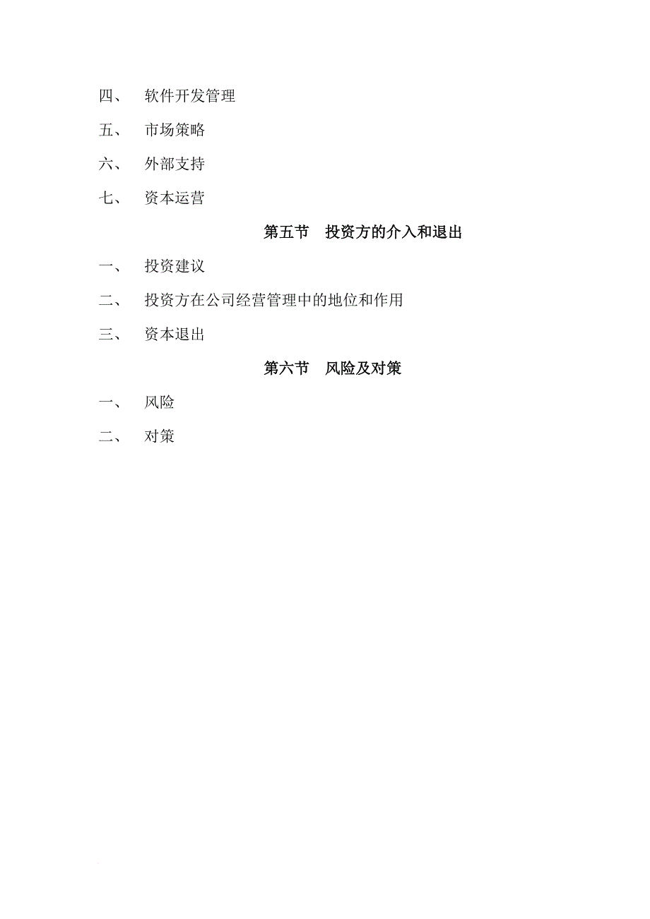 最新某信息公司融资商业计划书范文5_第4页