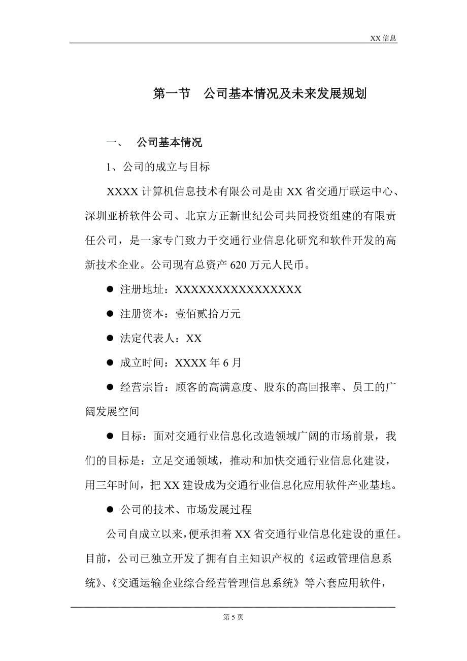 最新某信息公司融资商业计划书范文5_第5页