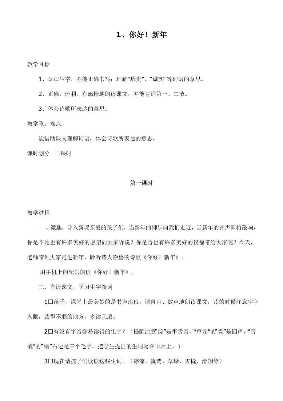 西师大版小学语文四年级下册教案全册.doc_第1页