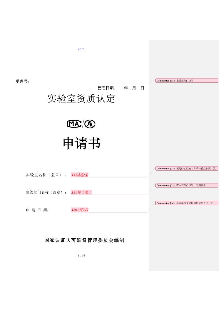 CMA计量认证申请书填写例范本_第1页