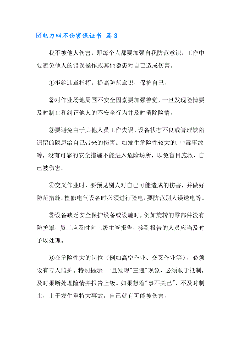 2022年有关电力四不伤害保证书三篇_第2页