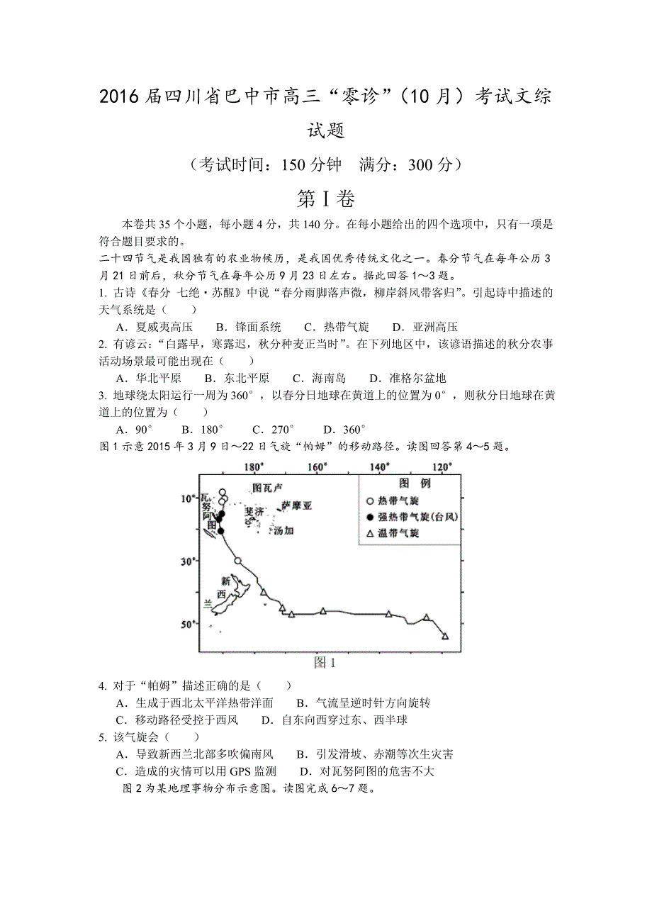 四川省巴中市高三零诊10月考试文综试题_第1页