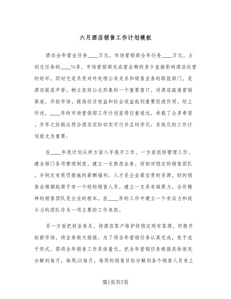 六月酒店销售工作计划模板（二篇）.doc_第1页