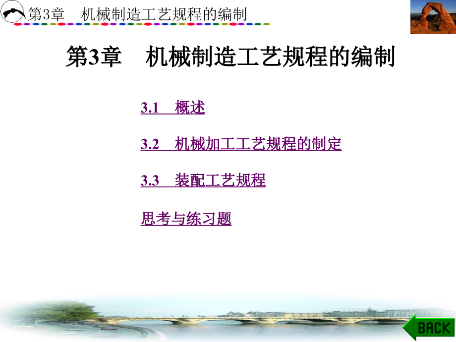 机械制造工艺装备第3章机械制造工艺规程的编制_第1页