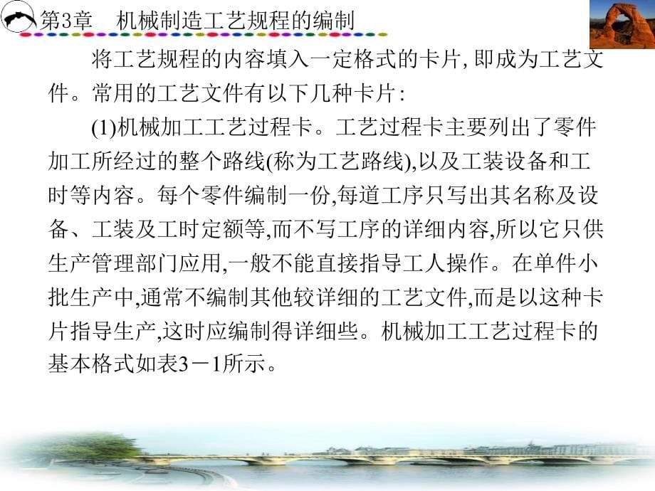 机械制造工艺装备第3章机械制造工艺规程的编制_第5页