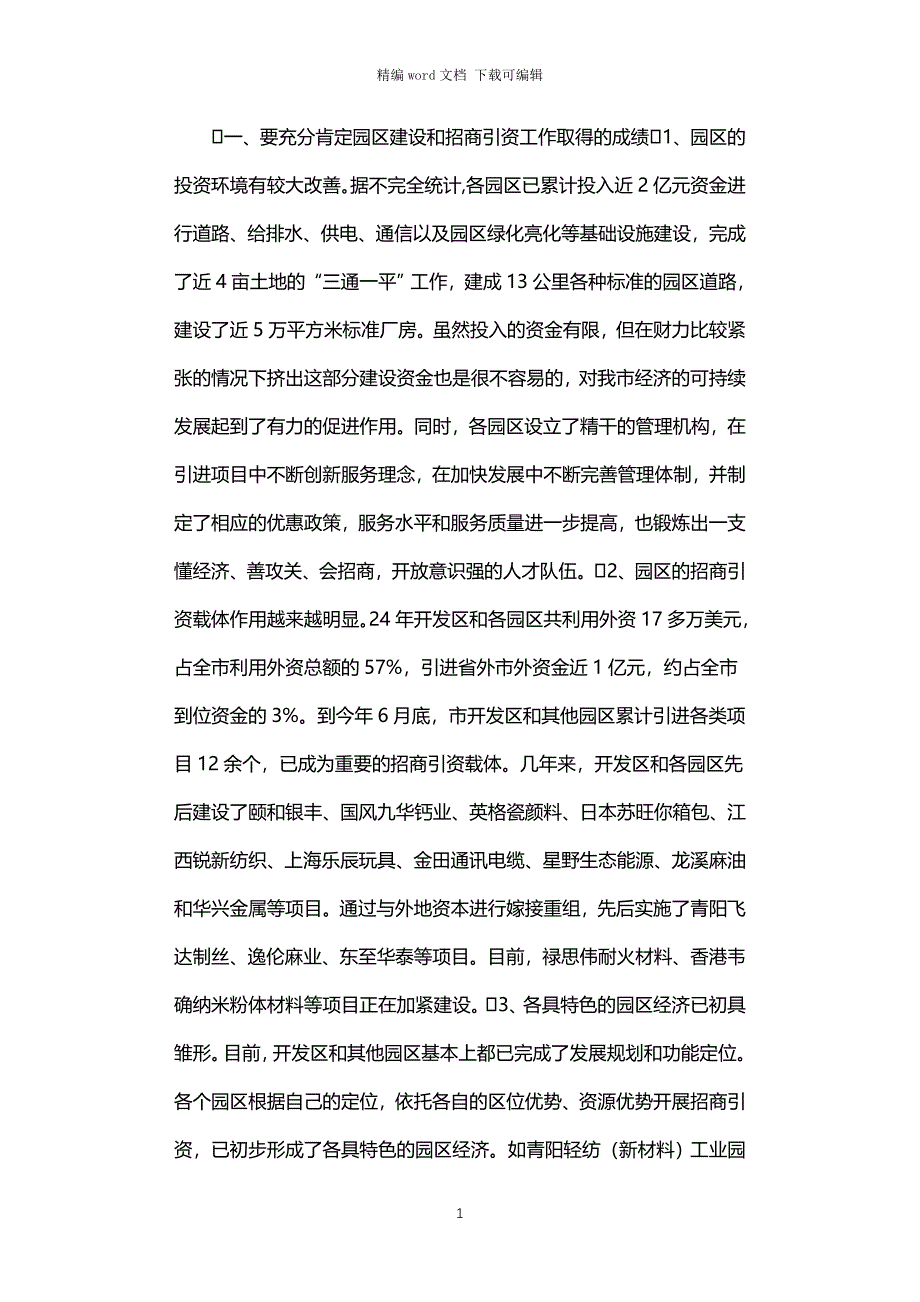 2021年在全市园区建设暨招商引资工作会议上的讲话２_第1页