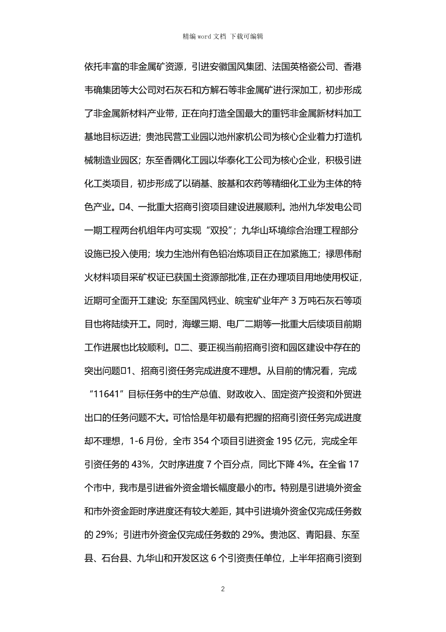 2021年在全市园区建设暨招商引资工作会议上的讲话２_第2页