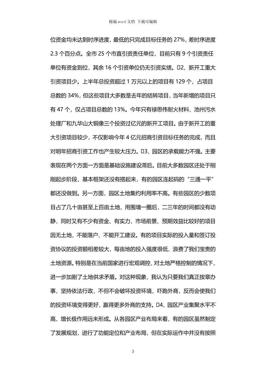 2021年在全市园区建设暨招商引资工作会议上的讲话２_第3页