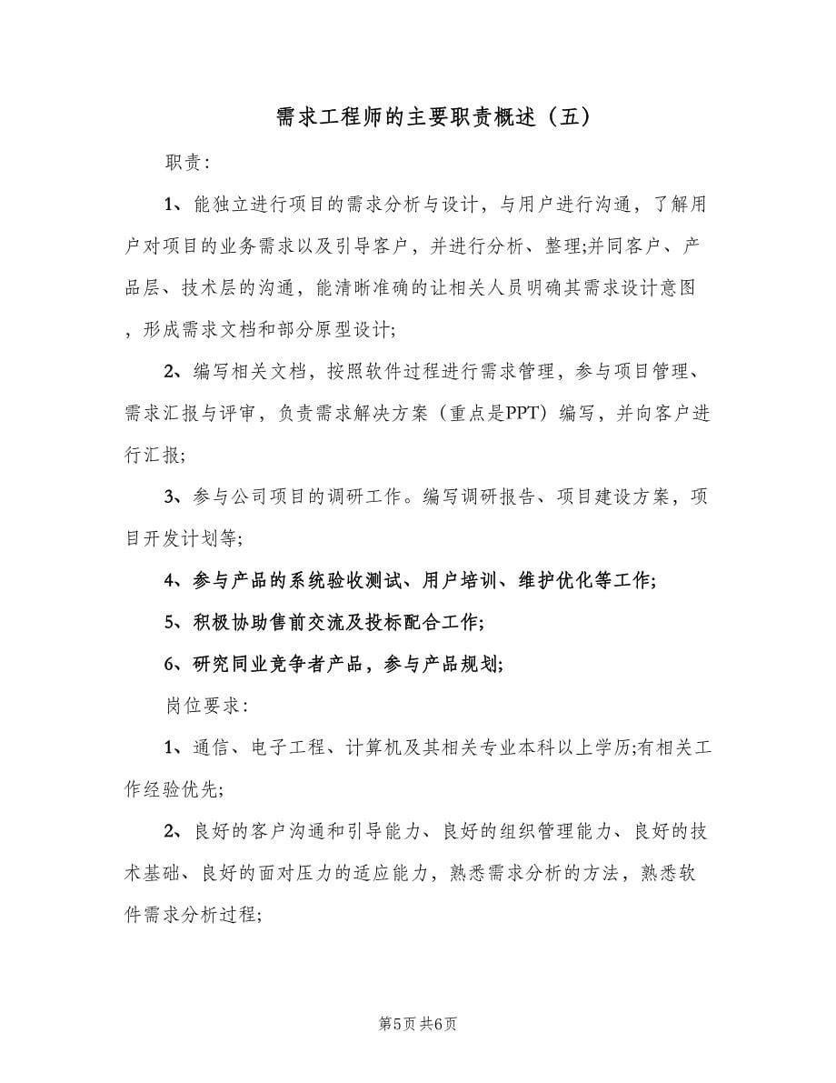 需求工程师的主要职责概述（五篇）.doc_第5页