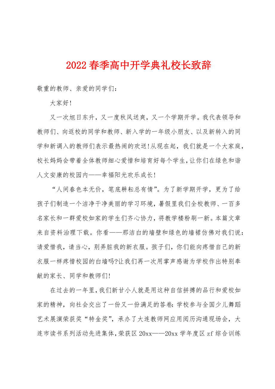 2022年春季高中开学典礼校长致辞.docx_第1页